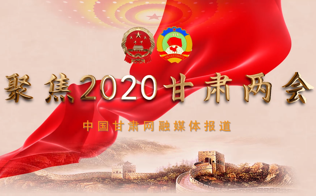 2020甘肅“兩會(huì)”即將開幕 聽聽蘭州市民關(guān)注啥？