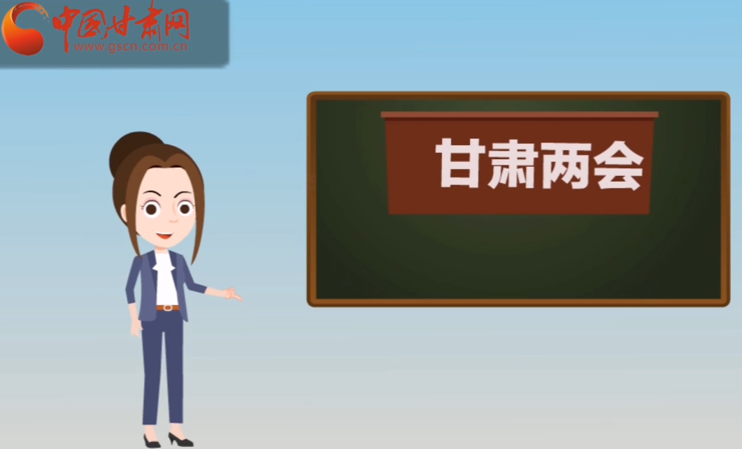 快閃動畫！讓你速懂2020甘肅“兩會”