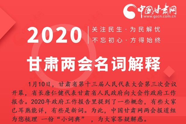 2020甘肅兩會|漲知識！政府工作報(bào)告23個新名詞，最全解釋來了