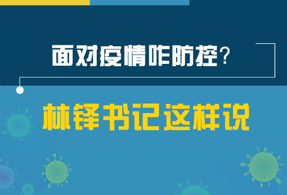 圖解|林鐸書記走訪疫情防控一線，強調(diào)了什么？請看關(guān)鍵詞
