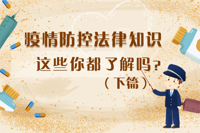 圖解|疫情防控法律知識(shí)，一鍵get√（下）