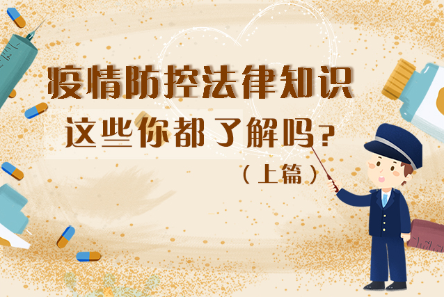 圖解|疫情防控法律知識(shí)，一鍵get√（上）