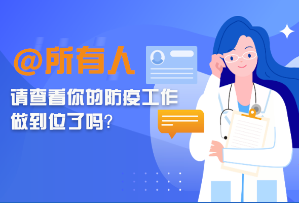 圖解|@所有人 請查看你的防疫工作做到位了嗎？