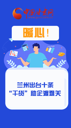 圖解|定心丸！蘭州出臺十條“干貨”助企業(yè)渡難關(guān)