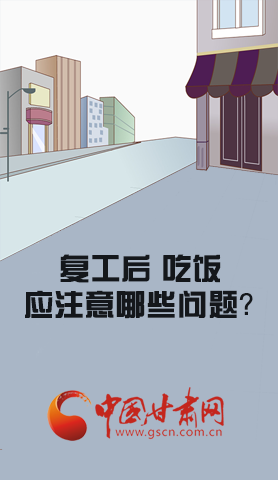 漫圖|復(fù)工后 吃飯時應(yīng)牢記這些！