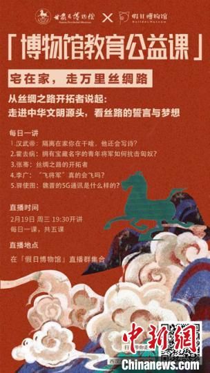 2月19日至23日，甘肅省博物館上線“博物館教育公益課”，與公眾“每日一課”共同分享絲綢之路和西漢四位風(fēng)云人物的故事?！「拭C省博物館供圖