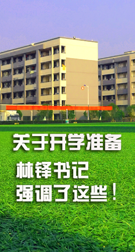 圖解|關(guān)于疫情防控和開學準備工作 林鐸書記這么強調(diào)！