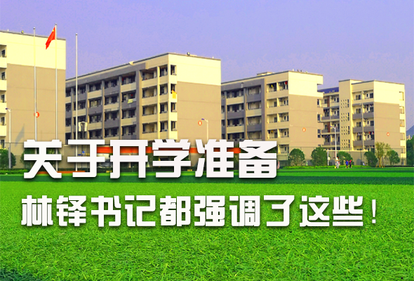 圖解|關(guān)于疫情防控和開學準備工作 林鐸書記這么強調(diào)！ 