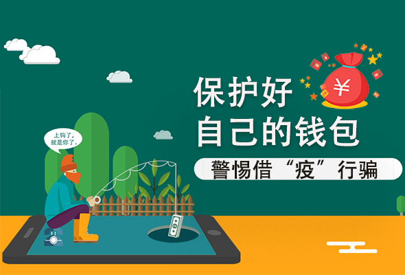 圖解|@甘肅人 保護好自己的錢包 警惕借“疫”行騙！