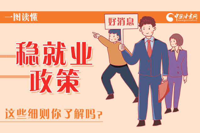 圖解|甘肅這些疫情期間的穩(wěn)就業(yè)利好政策，與你息息相關(guān)！