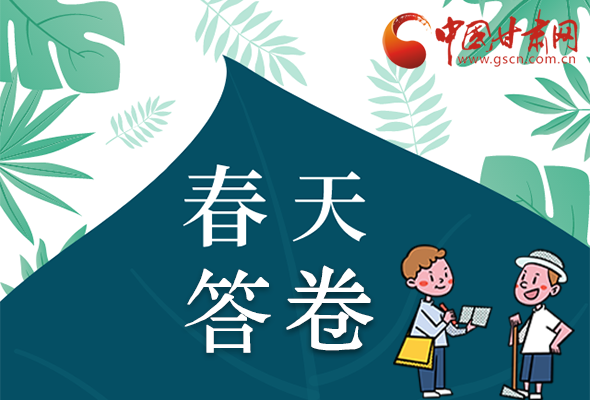 圖解|看！甘肅決戰(zhàn)脫貧攻堅(jiān)的“春天答卷”