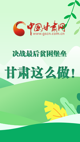 圖解|決戰(zhàn)最后貧困堡壘 甘肅這么做！