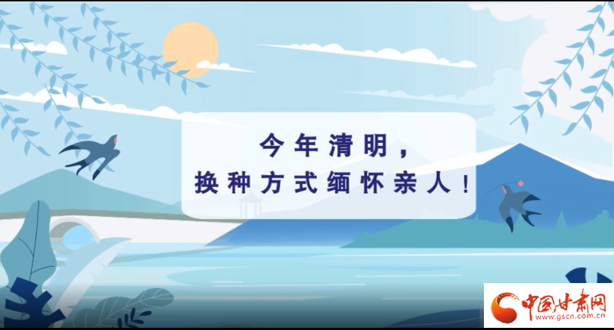 動(dòng)畫|清明逢疫情，祭掃需牢記這些