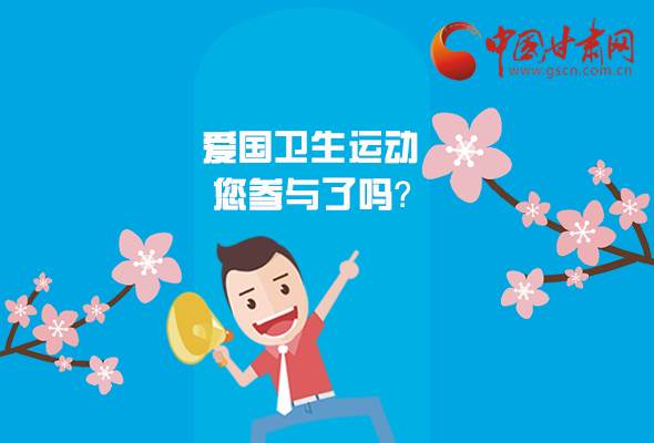 漫圖|愛衛(wèi)@你！快來參與這些！