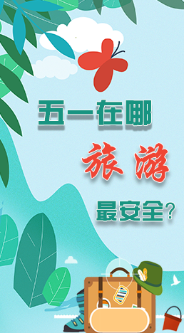 圖解|五一在哪旅游最安全？李蘭娟這樣說