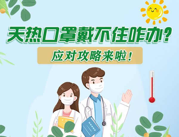 圖解丨天熱口罩戴不住怎么辦？應(yīng)對(duì)攻略看過來！ 
