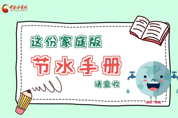 長圖|@甘肅人，這份家庭版節(jié)水指南，請查收