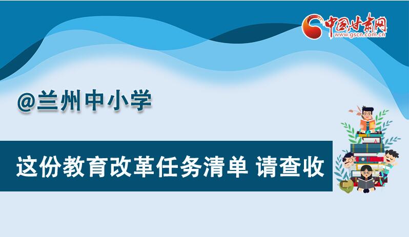圖解|劃重點！蘭州教育改革任務(wù)清單來啦！
