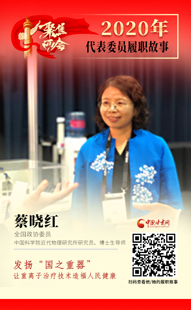 代表委員履職故事海報(bào)4|蔡曉紅：發(fā)揚(yáng)“國(guó)之重器”，讓重離子治療技術(shù)造福人民健康