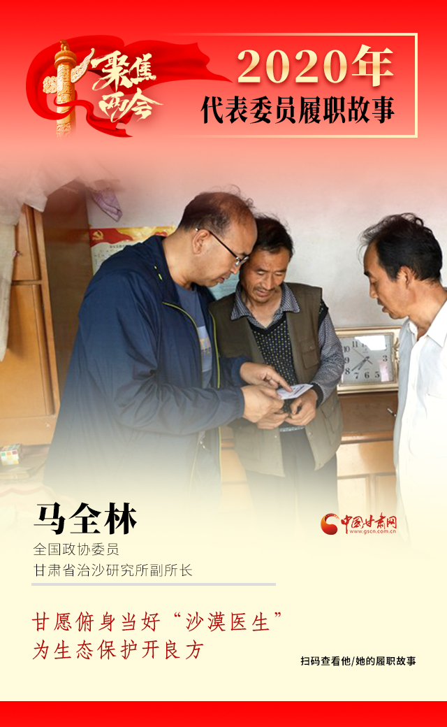 代表委員履職故事海報(bào)10|馬全林：甘愿俯身當(dāng)好“沙漠醫(yī)生”，為生態(tài)保護(hù)開良方
