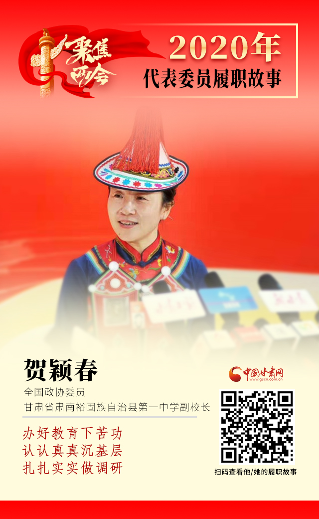 代表委員履職故事海報(bào)12|賀穎春：辦好教育下苦功，認(rèn)認(rèn)真真沉基層，扎扎實(shí)實(shí)做調(diào)研