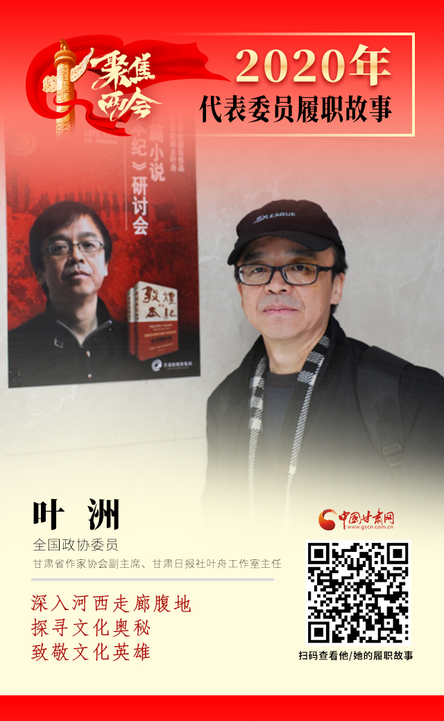 代表委員履職故事海報14|葉洲：深入河西走廊腹地，探尋文化奧秘，致敬文化英雄