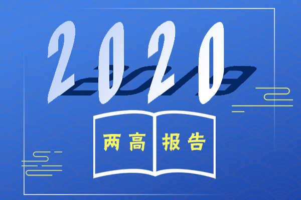 圖解丨換個姿勢看2020年兩高工作報(bào)告