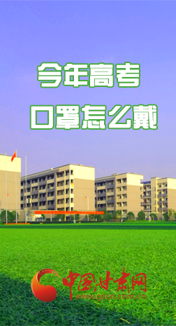 微海報 |今年高考口罩怎么戴，權(quán)威發(fā)布來了 