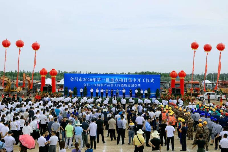 總投資近43億元！金昌市舉行2020年第三批重點項目集中開工暨金昌？江楠農(nóng)產(chǎn)品加工冷鏈物流園奠基儀式