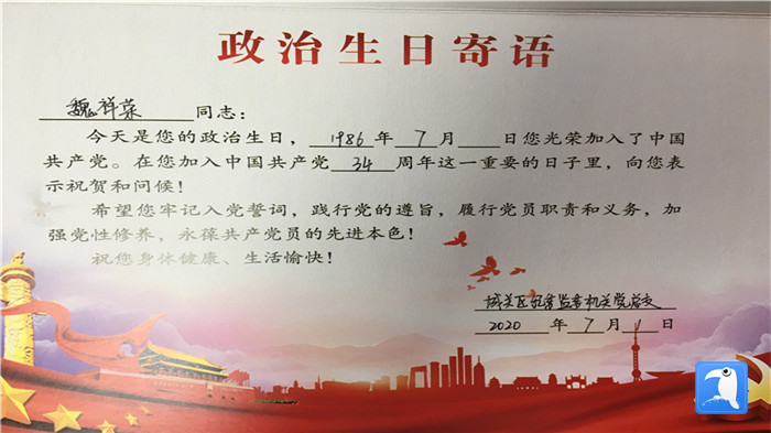 蘭州市城關(guān)區(qū)紀(jì)委監(jiān)委機(jī)關(guān)黨總支為第二綜合派出紀(jì)工委書記魏祥榮準(zhǔn)備的“政治生日”賀卡。_副本.jpg