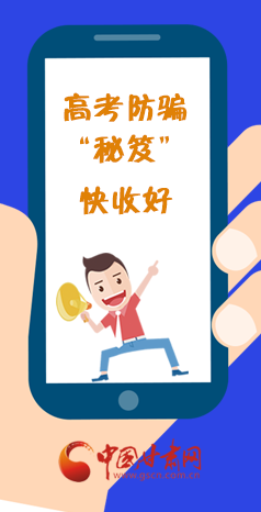  圖解| 花錢能買答案？這份高考防騙“秘笈”快收好