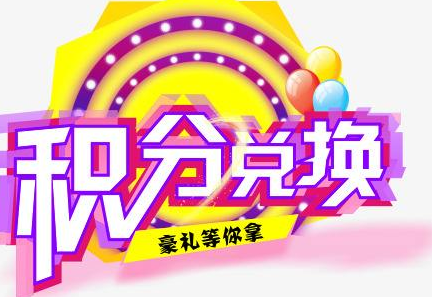 積分換商品出了問題，要進(jìn)行理賠？別信，這一定是詐騙！