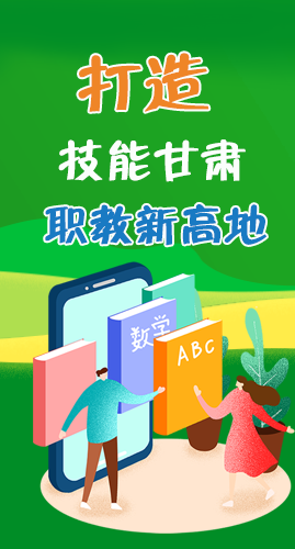 圖解|打造“技能甘肅”職教新高地 甘肅這么做！
