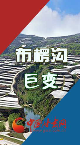 【你笑起來真好看】布楞溝，巨變?。▓D解）