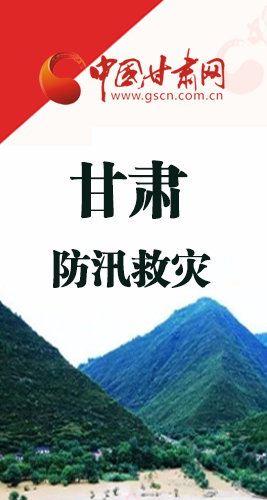圖解|甘肅防汛救災(zāi)工作怎么做？書記省長(zhǎng)這樣說！