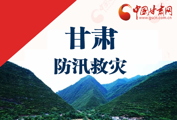 圖解|甘肅防汛救災(zāi)工作怎么做？書記省長(zhǎng)這樣說！