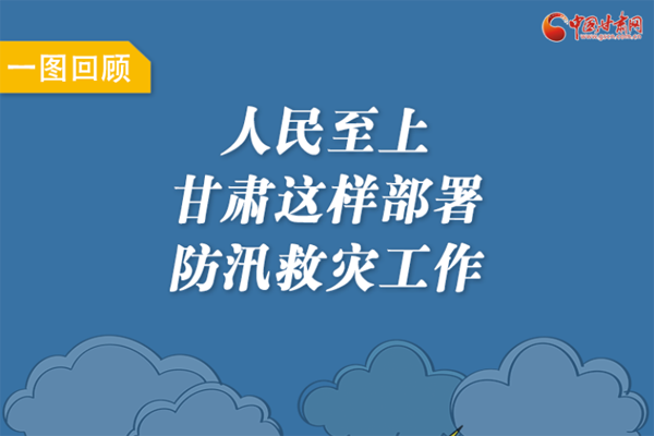 圖解丨人民至上！甘肅這樣部署防汛救災(zāi)工作