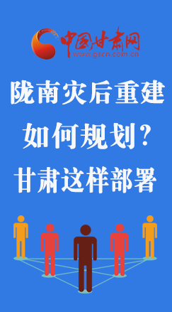圖解|隴南災(zāi)后重建如何規(guī)劃？甘肅這樣部署