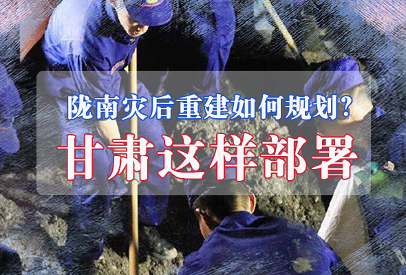 圖解|隴南災(zāi)后重建如何規(guī)劃？甘肅這樣部署
