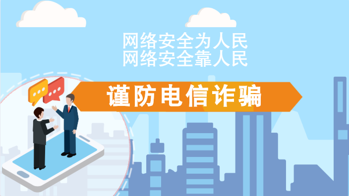 【2020網(wǎng)絡(luò)安全周·電信日】動畫|火眼金睛，電信詐騙無處藏