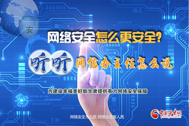 一圖讀懂|網(wǎng)絡(luò)安全怎么更安全？聽聽網(wǎng)信辦主任怎么說