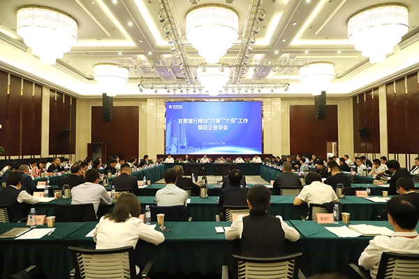 甘肅銀行推進(jìn)“六穩(wěn)”“六?！惫ぷ縻y政企座談會(huì)在蘭州召開(kāi)