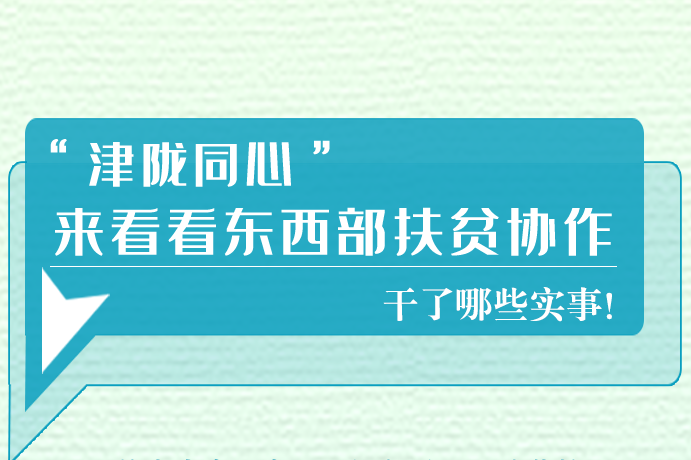 長圖|東西部扶貧協(xié)作,天津做了哪些實事？