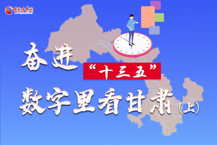 圖解|奮進“十三五”，數(shù)字里看甘肅（上）