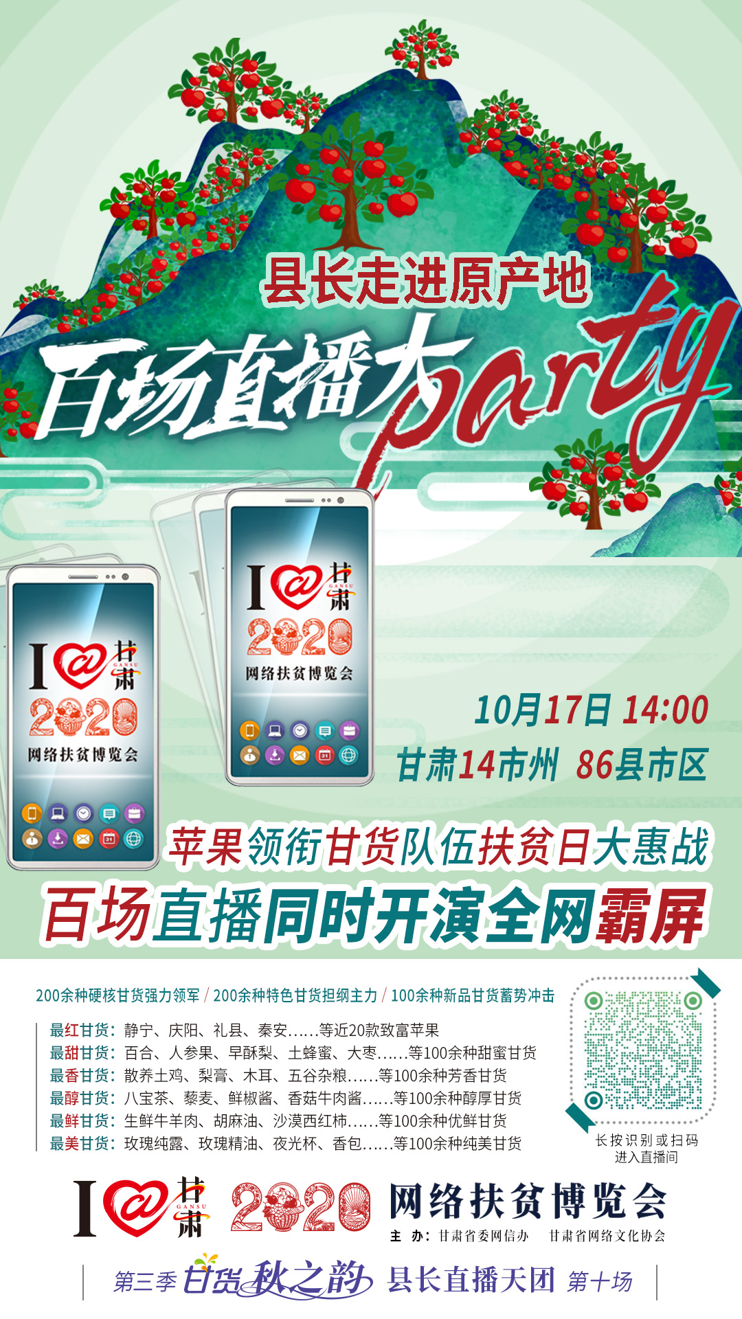 這恐怕是直播史上最大的名場(chǎng)面——10.17“扶貧日”甘貨霸屏，百場(chǎng)同步直播網(wǎng)絡(luò)助農(nóng)！