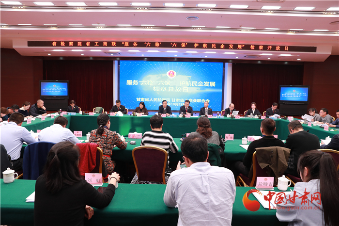 甘肅省人民檢察院舉辦“服務(wù)‘六穩(wěn)’‘六?！o(hù)航民企發(fā)展”檢察開放日活動