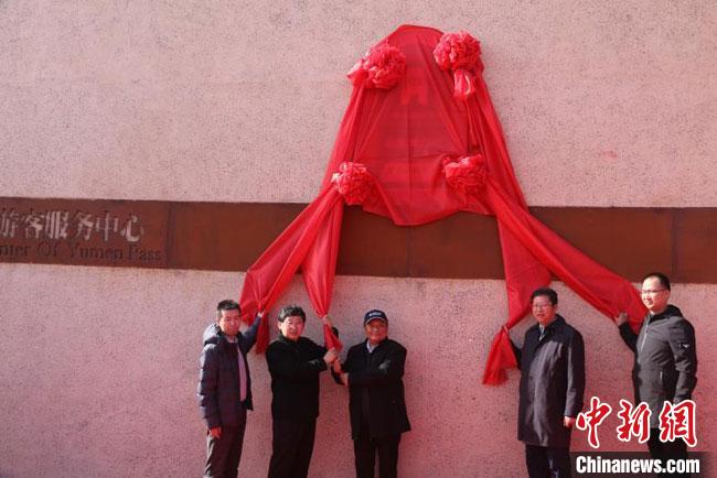 11月2日，“中國長城研究院玉門關(guān)教學(xué)科研基地”揭牌?！≈鼙笕?攝