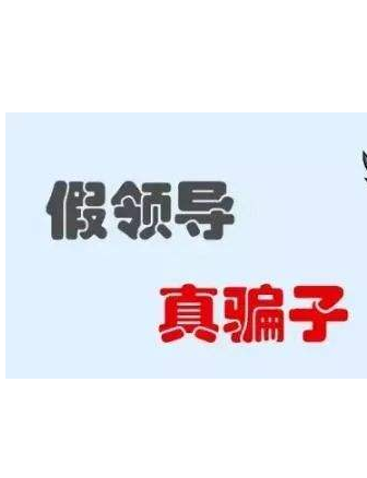 加你QQ的“領(lǐng)導(dǎo)”不一定真的是領(lǐng)導(dǎo)！