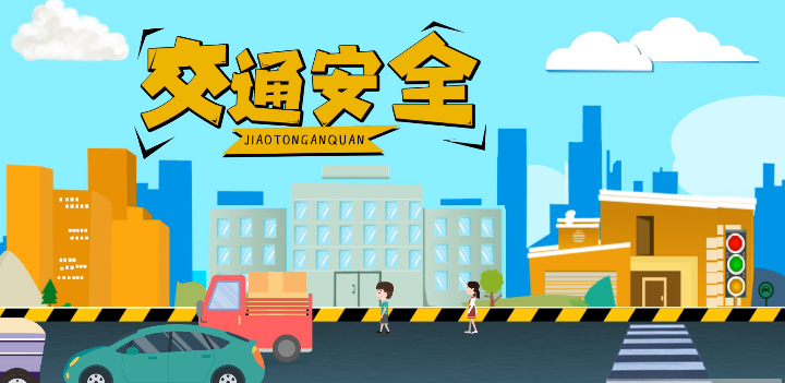 微動(dòng)畫|安全文明出行，這些不知道很危險(xiǎn)！