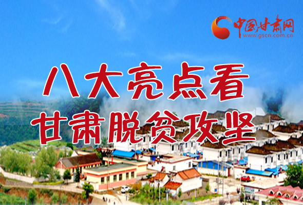 【中國(guó)的脫貧智慧】字字硬核！八大亮點(diǎn)看甘肅脫貧攻堅(jiān)